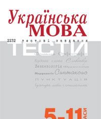 Підручники для школи Українська мова  5 клас 6 клас 7 клас 8 клас 9 клас 10 клас 11 клас     - Бабій І.М.