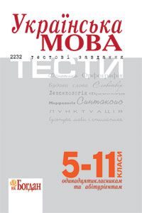 Українська мова 5 клас 6 клас 7 клас 8 клас 9 клас 10 клас 11 клас - Бабій І.М. Тест Підручники для школи Українська мова 5 клас 6 клас 7 клас 8 клас 9 клас 10 клас 11 клас - Бабій І.М.
