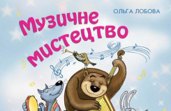 Підручники для школи Музичне мистецтво  1 клас           - Лобова О. В.