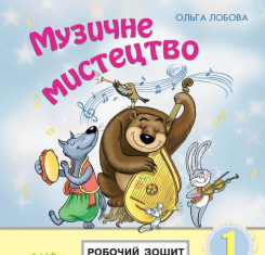 Підручники для школи Музичне мистецтво  1 клас           - Лобова О. В.