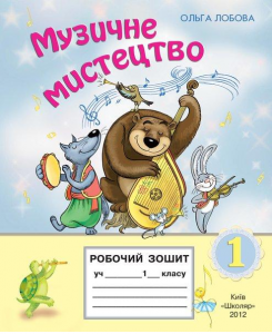 Музичне мистецтво 1 клас - Лобова О. В. Робочий зошит Підручники для школи Музичне мистецтво 1 клас - Лобова О. В.