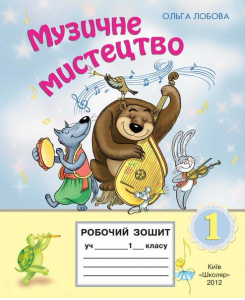 Підручники для школи Музичне мистецтво  1 клас           - Лобова О. В.