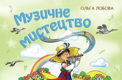 Підручники для школи Музичне мистецтво  2 клас           - Лобова О. В.