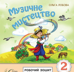 Підручники для школи Музичне мистецтво  2 клас           - Лобова О. В.