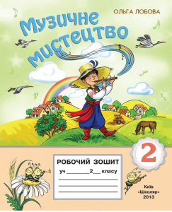 Музичне мистецтво 2 клас - Лобова О. В. Робочий зошит Підручники для школи Музичне мистецтво 2 клас - Лобова О. В.