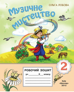 Підручники для школи Музичне мистецтво  2 клас           - Лобова О. В.