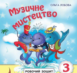 Підручники для школи Музичне мистецтво  3  клас           - Лобова О. В.