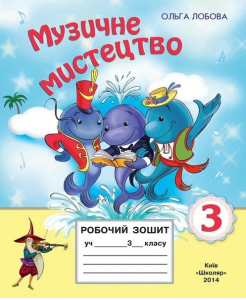 Музичне мистецтво 3 клас - Лобова О. В. Робочий зошит Підручники для школи Музичне мистецтво 3 клас - Лобова О. В.