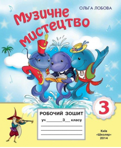 Підручники для школи Музичне мистецтво  3  клас           - Лобова О. В.