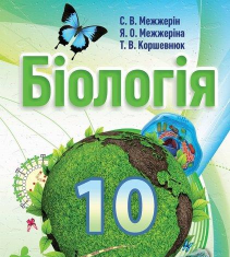 Підручники для школи Біологія  10 клас           - Межжерін С. В.