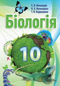Підручники для школи Біологія  10 клас           - Межжерін С. В.