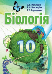 Біологія 10 клас - Межжерін С. В. Підручник Підручники для школи Біологія 10 клас - Межжерін С. В.
