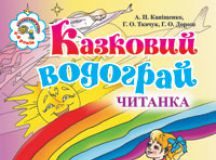 Підручники для школи Літературне читання  Дошкільне виховання 1 клас 2 клас         - Савченко О. Я.