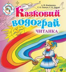 Підручники для школи Літературне читання  Дошкільне виховання 1 клас 2 клас         - Савченко О. Я.