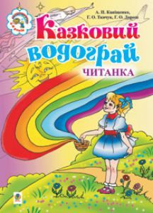 Підручники для школи Літературне читання  Дошкільне виховання 1 клас 2 клас         - Савченко О. Я.