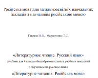 Підручники для школи Літературне читання  4 клас           - Гавриш Н.В.