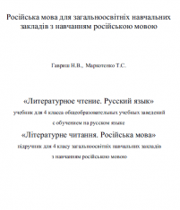 Підручники для школи Літературне читання  4 клас           - Гавриш Н.В.