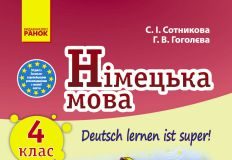 Підручники для школи Німецька мова  4 клас           - Сотникова С. І.