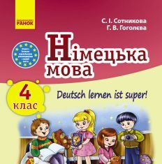 Підручники для школи Німецька мова  4 клас           - Сотникова С. І.