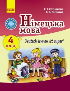Німецька мова 4 клас - Сотникова С. І. Підручник Підручники для школи Німецька мова 4 клас - Сотникова С. І.