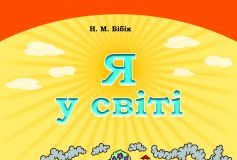 Підручники для школи Я у світі  4 клас           - Бібік Н. М.