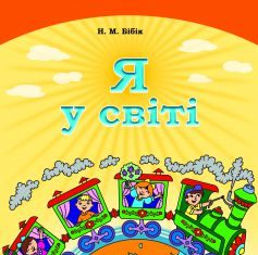 Підручники для школи Я у світі  4 клас           - Бібік Н. М.