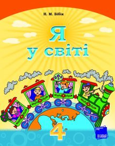 Я у світі 4 клас - Бібік Н. М. Підручник Підручники для школи Я у світі 4 клас - Бібік Н. М.