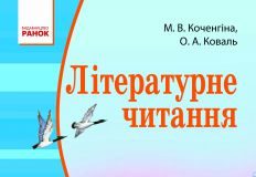 Підручники для школи Літературне читання  4 клас           - Коченгіна М. В.