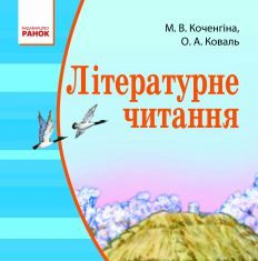 Підручники для школи Літературне читання  4 клас           - Коченгіна М. В.