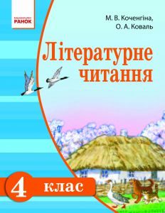 Підручники для школи Літературне читання  4 клас           - Коченгіна М. В.