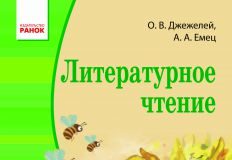 Підручники для школи Літературне читання  4 клас           - Джежелей О. В.