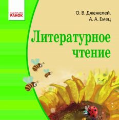 Підручники для школи Літературне читання  4 клас           - Джежелей О. В.