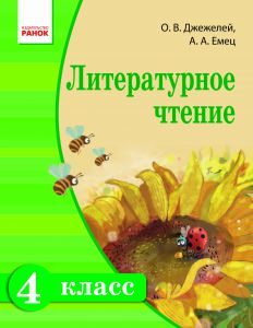 Літературне читання 4 клас - Джежелей О. В. Підручник Підручники для школи Літературне читання 4 клас - Джежелей О. В.