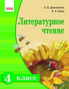 Підручники для школи Літературне читання  4 клас           - Джежелей О. В.