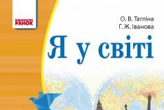 Підручники для школи Я у світі  4 клас           - Тагліна О. В.