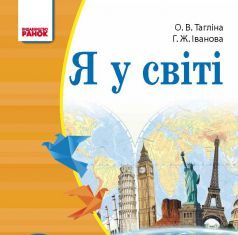 Підручники для школи Я у світі  4 клас           - Тагліна О. В.