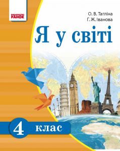 Я у світі 4 клас - Тагліна О. В. Підручник Підручники для школи Я у світі 4 клас - Тагліна О. В.
