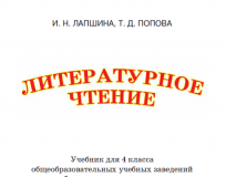 Підручники для школи Літературне читання  4 клас           - Лапшина І. М.