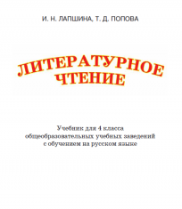 Підручники для школи Літературне читання  4 клас           - Лапшина І. М.