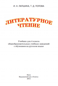 Літературне читання 4 клас - Лапшина І. М. Підручник Підручники для школи Літературне читання 4 клас - Лапшина І. М.