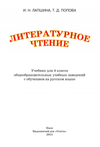 Підручники для школи Літературне читання  4 клас           - Лапшина І. М.