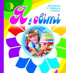 Підручники для школи Я у світі  4 клас           - Беденко М. В.