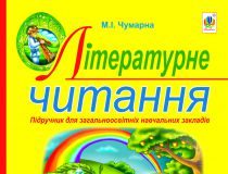 Підручники для школи Літературне читання  4 клас           - Чумарна М. І.
