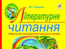 Підручники для школи Літературне читання  4 клас           - Чумарна М. І.