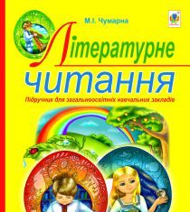 Підручники для школи Літературне читання  4 клас           - Чумарна М. І.