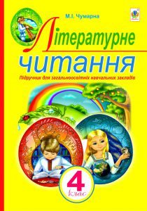 Підручники для школи Літературне читання  4 клас           - Чумарна М. І.
