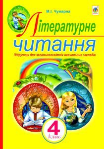 Літературне читання 4 клас - Чумарна М. І. Підручник Підручники для школи Літературне читання 4 клас - Чумарна М. І.