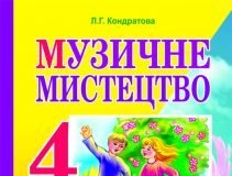 Підручники для школи Музичне мистецтво  4 клас           -