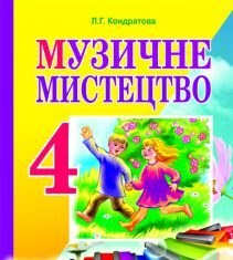 Підручники для школи Музичне мистецтво  4 клас           -