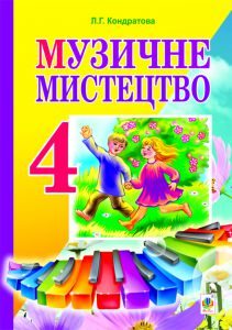 Музичне мистецтво 4 клас - Підручник Підручники для школи Музичне мистецтво 4 клас -